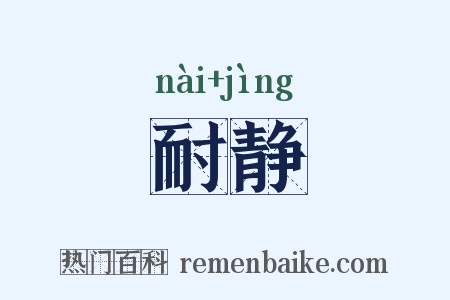耐静是什么意思的图片